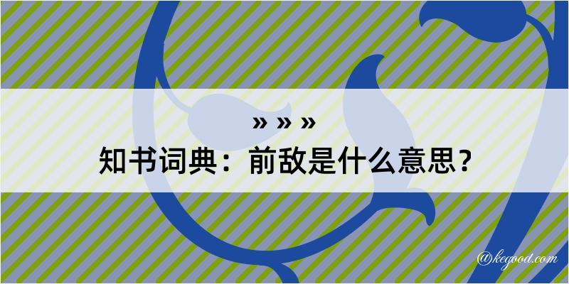 知书词典：前敌是什么意思？