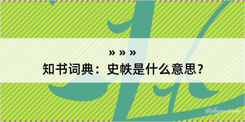 知书词典：史帙是什么意思？