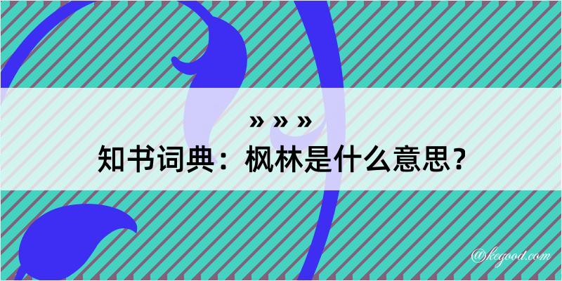 知书词典：枫林是什么意思？