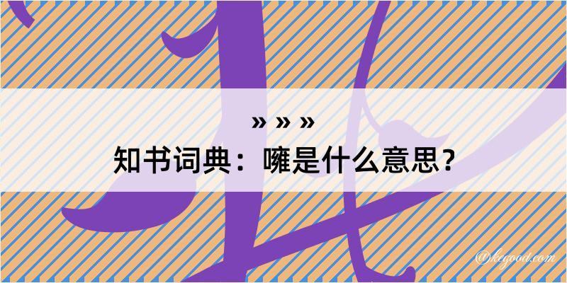 知书词典：噰是什么意思？