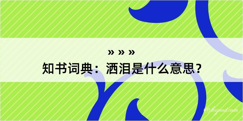 知书词典：洒泪是什么意思？