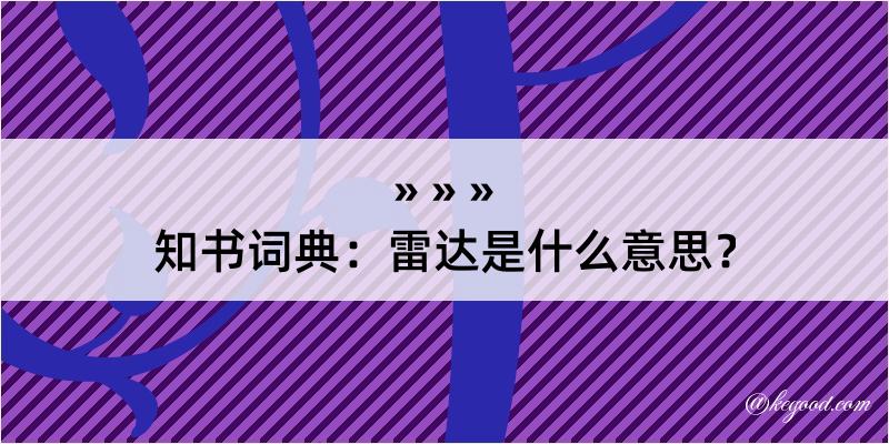 知书词典：雷达是什么意思？