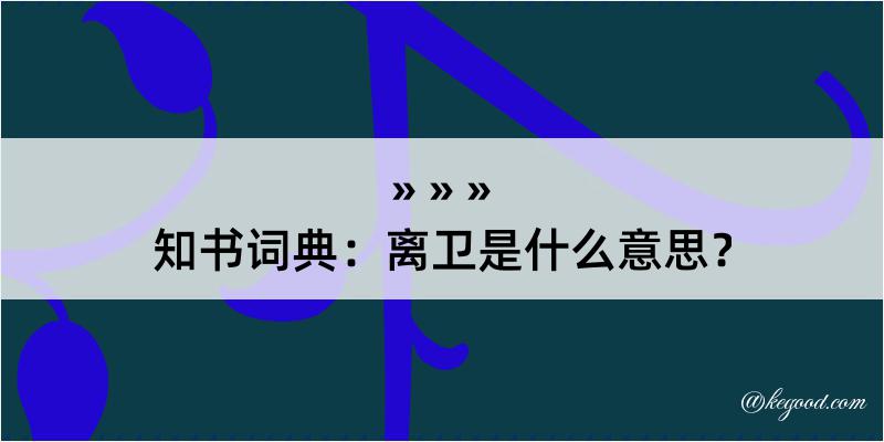 知书词典：离卫是什么意思？