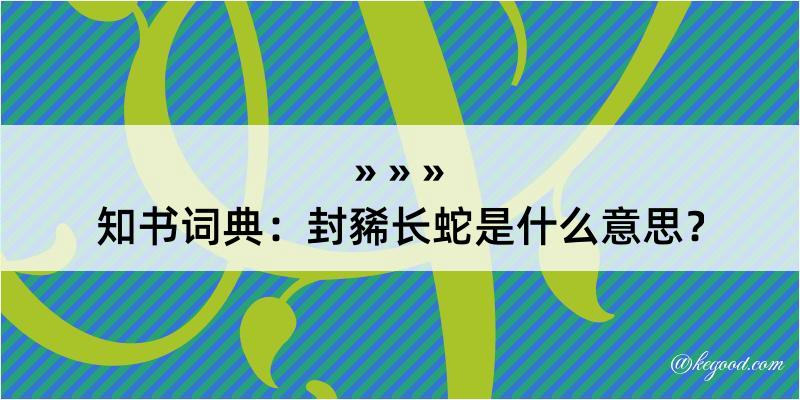 知书词典：封豨长蛇是什么意思？