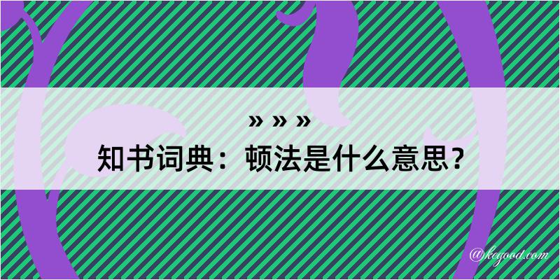 知书词典：顿法是什么意思？