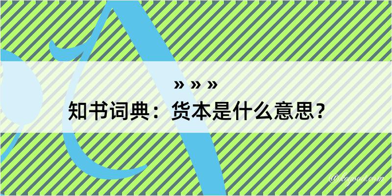 知书词典：货本是什么意思？