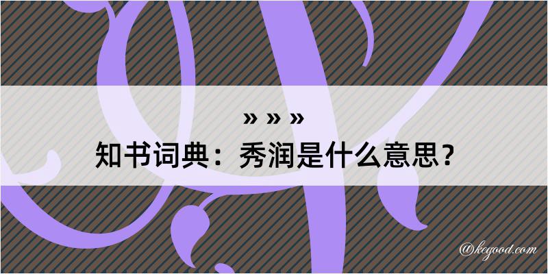 知书词典：秀润是什么意思？