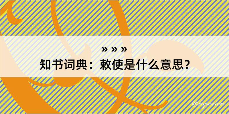 知书词典：敕使是什么意思？