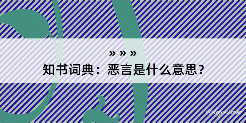 知书词典：恶言是什么意思？