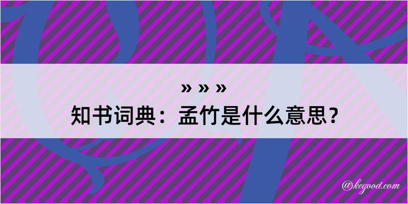 知书词典：孟竹是什么意思？