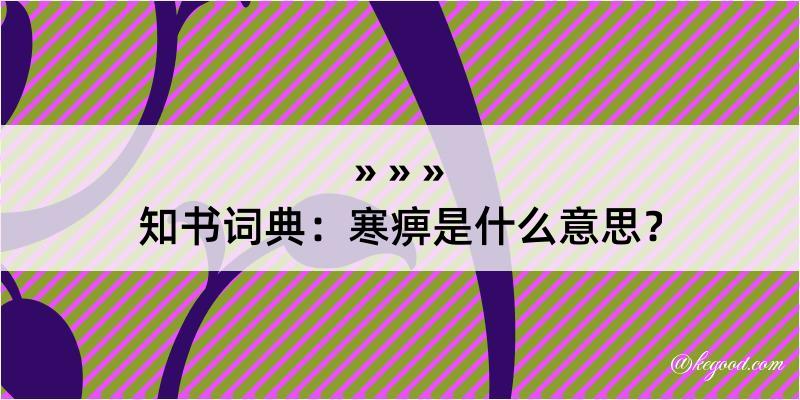 知书词典：寒痹是什么意思？