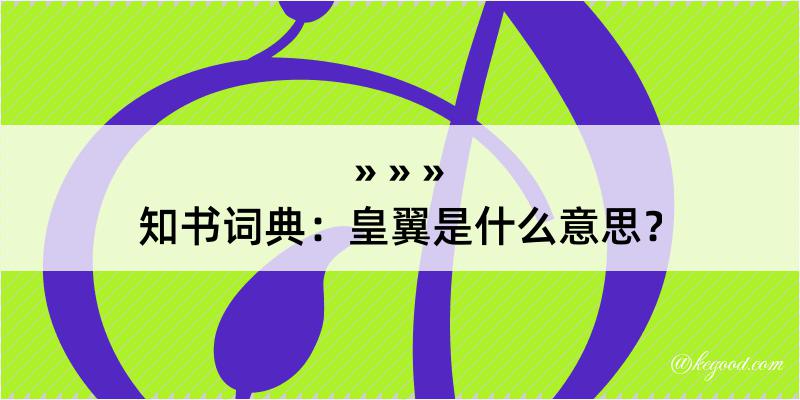 知书词典：皇翼是什么意思？