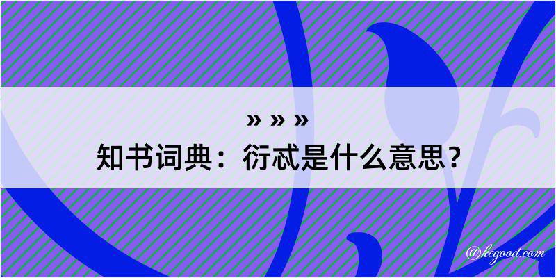 知书词典：衍忒是什么意思？