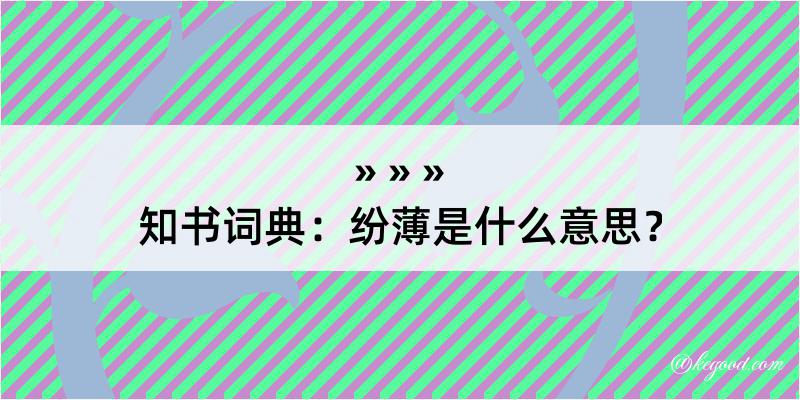 知书词典：纷薄是什么意思？