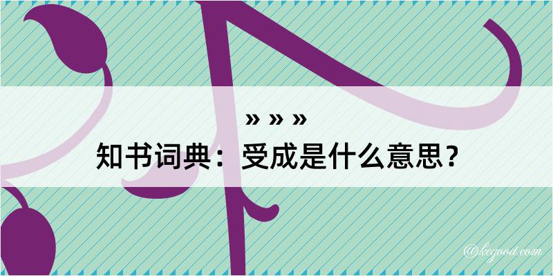 知书词典：受成是什么意思？