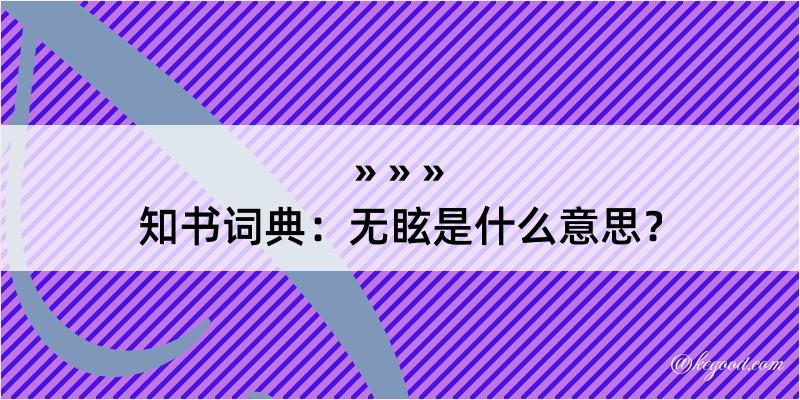 知书词典：无眩是什么意思？