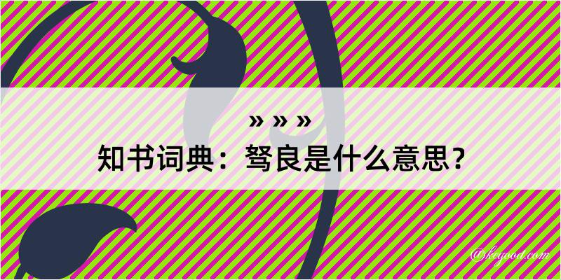 知书词典：驽良是什么意思？