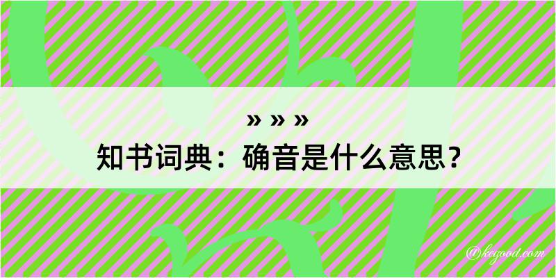 知书词典：确音是什么意思？