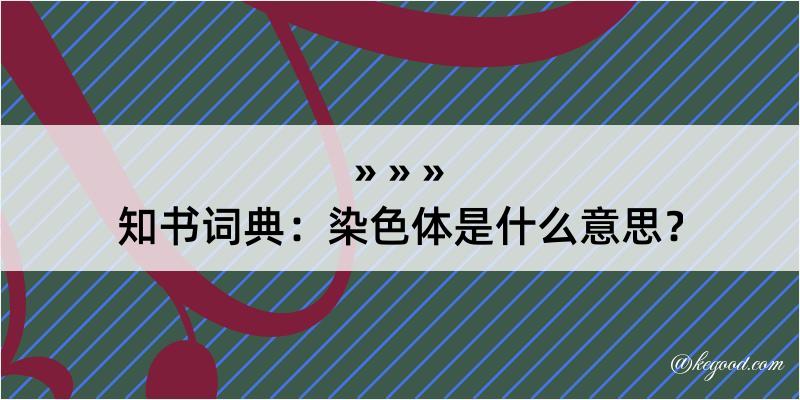 知书词典：染色体是什么意思？