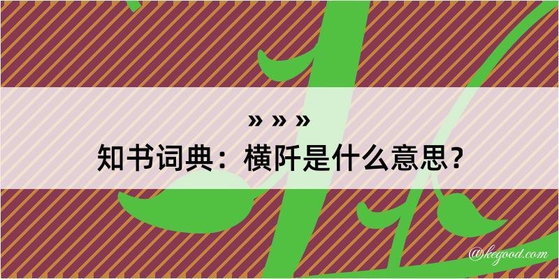 知书词典：横阡是什么意思？