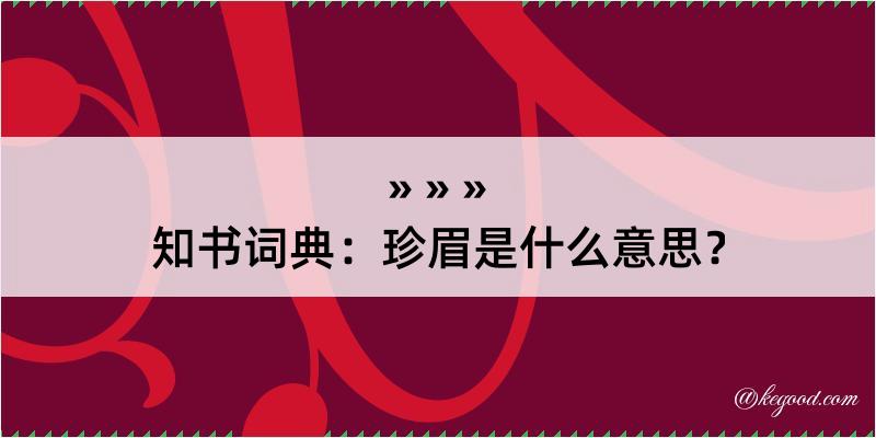 知书词典：珍眉是什么意思？