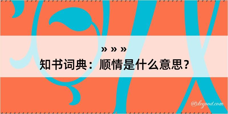 知书词典：顺情是什么意思？