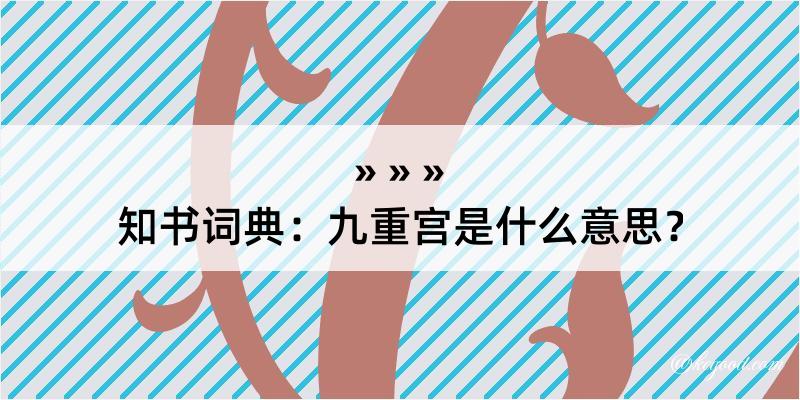 知书词典：九重宫是什么意思？