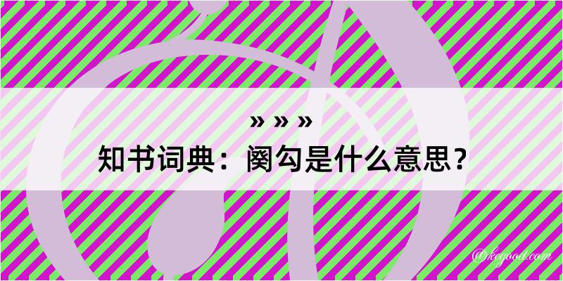 知书词典：阕勾是什么意思？