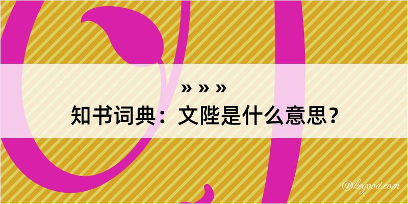 知书词典：文陛是什么意思？