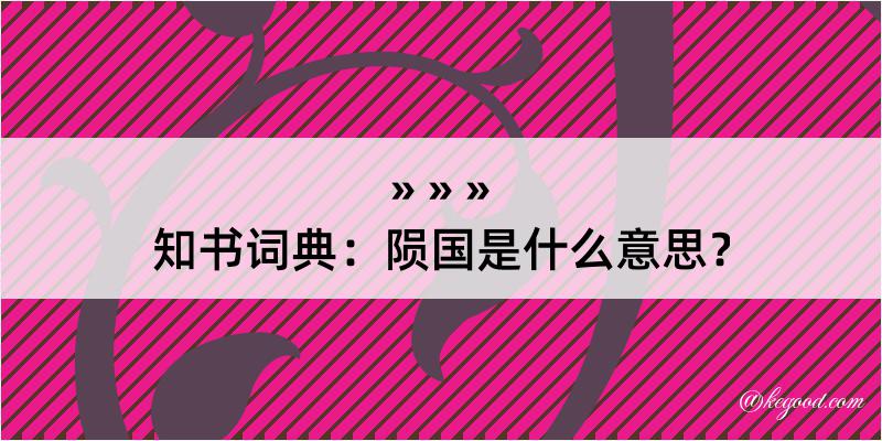 知书词典：陨国是什么意思？