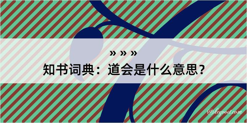 知书词典：道会是什么意思？