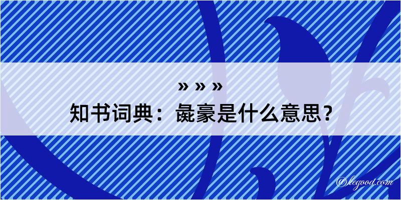 知书词典：彘豪是什么意思？