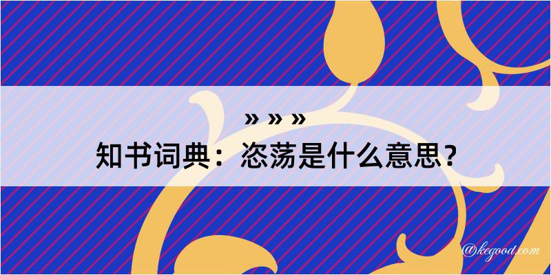 知书词典：恣荡是什么意思？