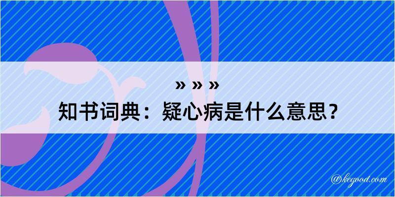 知书词典：疑心病是什么意思？