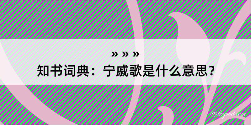 知书词典：宁戚歌是什么意思？