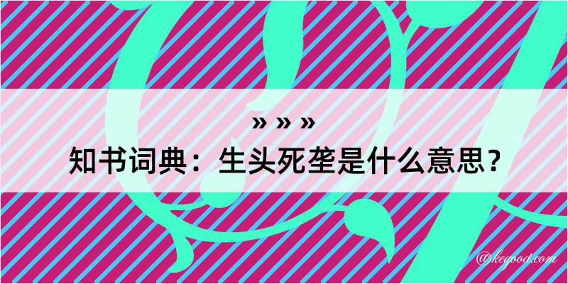 知书词典：生头死垄是什么意思？