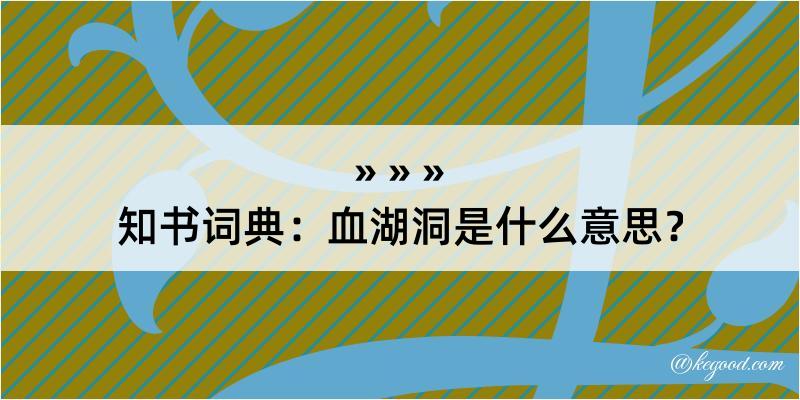 知书词典：血湖洞是什么意思？