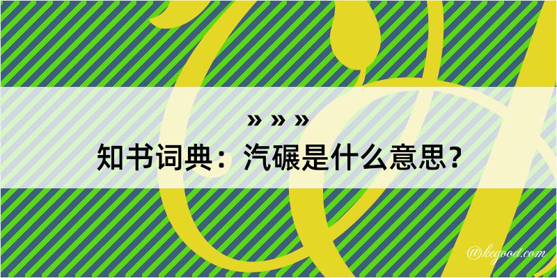 知书词典：汽碾是什么意思？