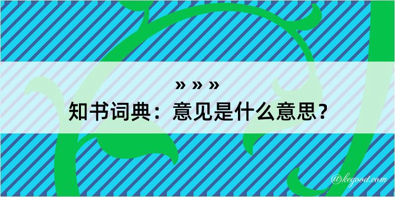 知书词典：意见是什么意思？