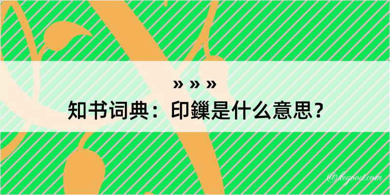 知书词典：印鏁是什么意思？