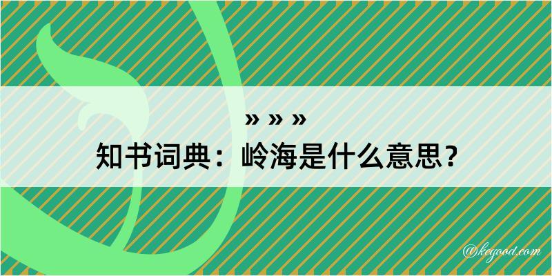 知书词典：岭海是什么意思？