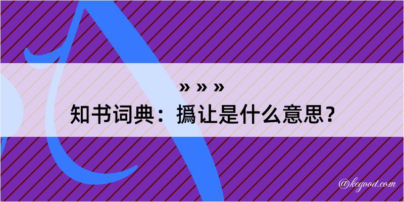 知书词典：撝让是什么意思？