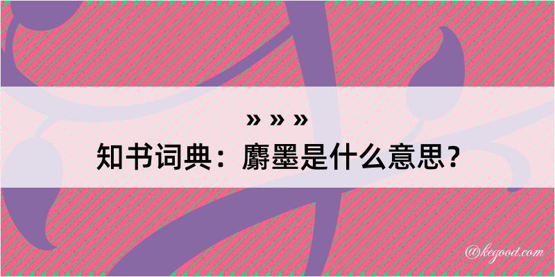 知书词典：麝墨是什么意思？