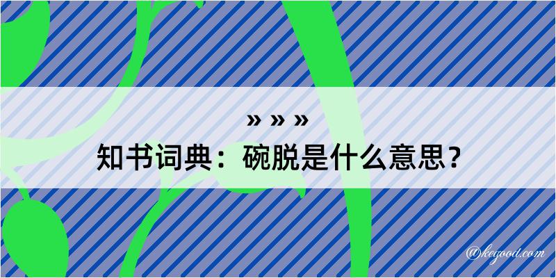 知书词典：碗脱是什么意思？