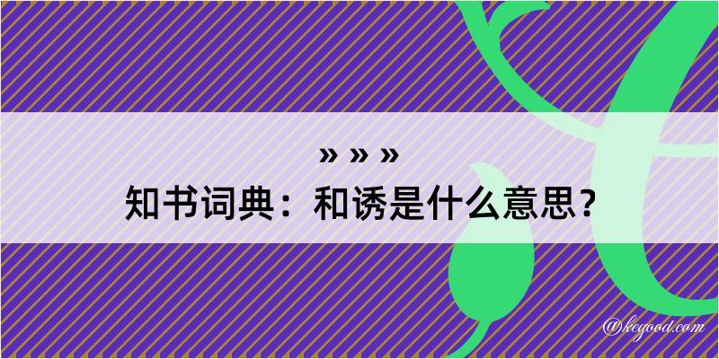 知书词典：和诱是什么意思？