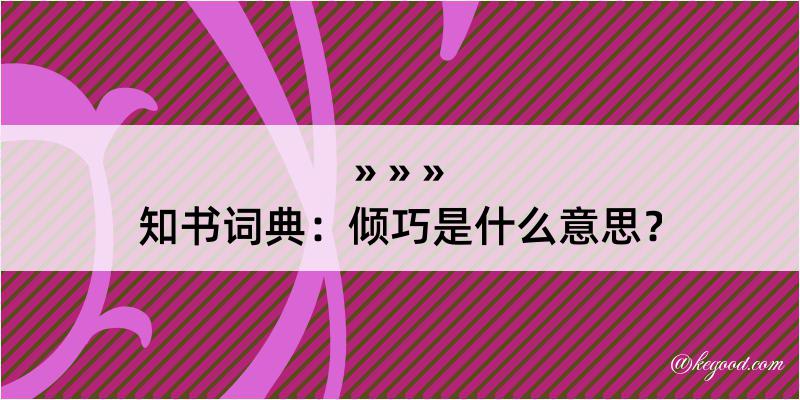 知书词典：倾巧是什么意思？