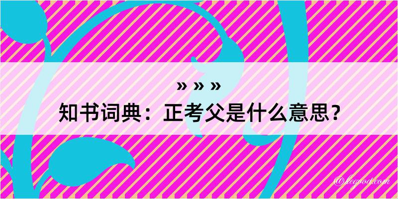 知书词典：正考父是什么意思？