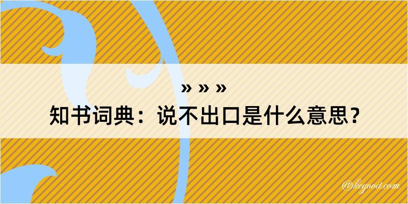 知书词典：说不出口是什么意思？