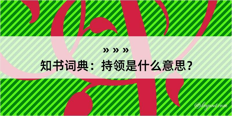 知书词典：持领是什么意思？