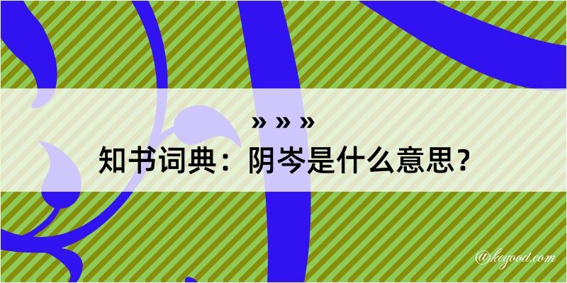 知书词典：阴岑是什么意思？